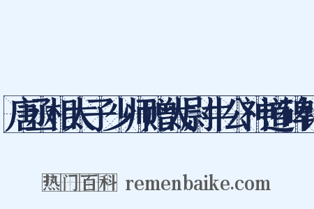 唐丞相太子少师赠太尉牛公神道碑铭是什么意思的图片